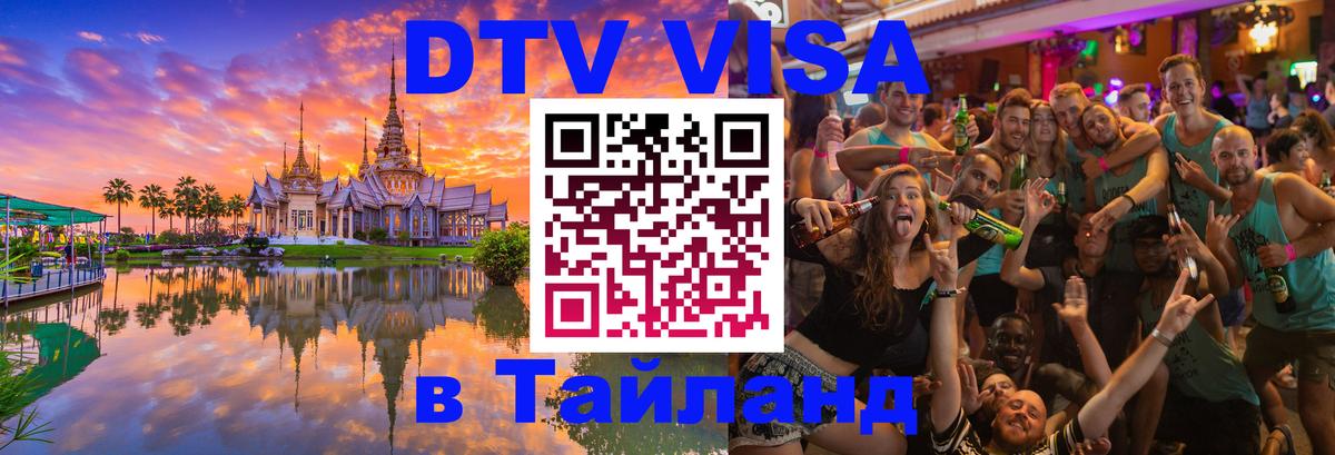 Долгосрочная виза DTV в Тайланд Тирасполь 